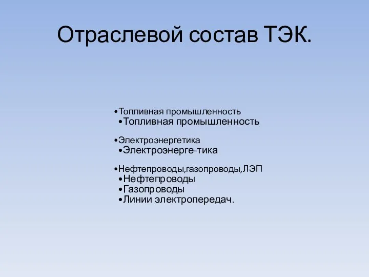 Отраслевой состав ТЭК. Топливная промышленность Топливная промышленность Электроэнергетика Электроэнерге-тика Нефтепроводы,газопроводы,ЛЭП Нефтепроводы Газопроводы Линии электропередач.