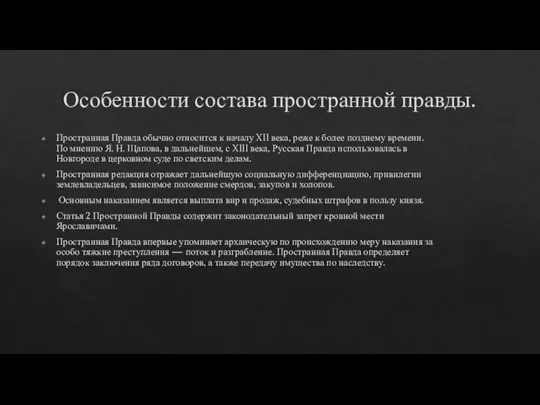 Особенности состава пространной правды. Пространная Правда обычно относится к началу XII века,