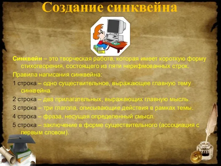 Синквейн – это творческая работа, которая имеет короткую форму стихотворения, состоящего из