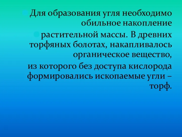 Для образования угля необходимо обильное накопление растительной массы. В древних торфяных болотах,