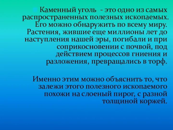 Каменный уголь - это одно из самых распространенных полезных ископаемых. Его можно