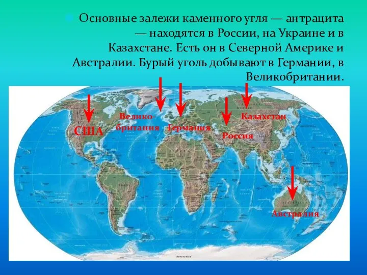 Основные залежи каменного угля — антрацита — находятся в России, на Украине