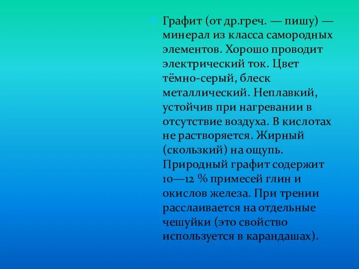 Графит (от др.греч. — пишу) — минерал из класса самородных элементов. Хорошо