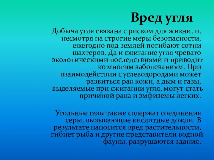 Вред угля Добыча угля связана с риском для жизни, и, несмотря на