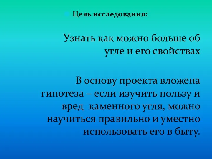 Цель исследования: Узнать как можно больше об угле и его свойствах В