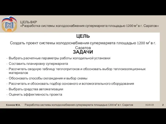 ЦЕЛЬ ВКР «Разработка системы холодоснабжения супермаркета площадью 1200 м2 в г. Саратов»