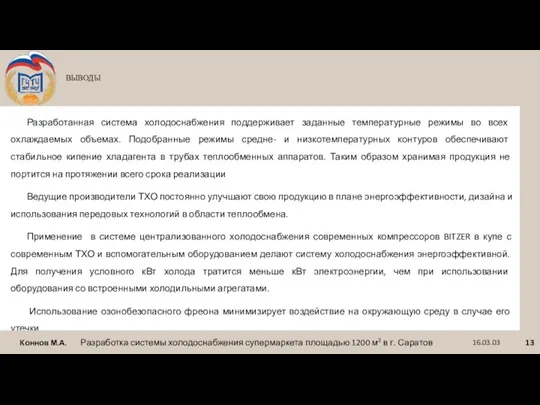 ВЫВОДЫ Разработанная система холодоснабжения поддерживает заданные температурные режимы во всех охлаждаемых объемах.