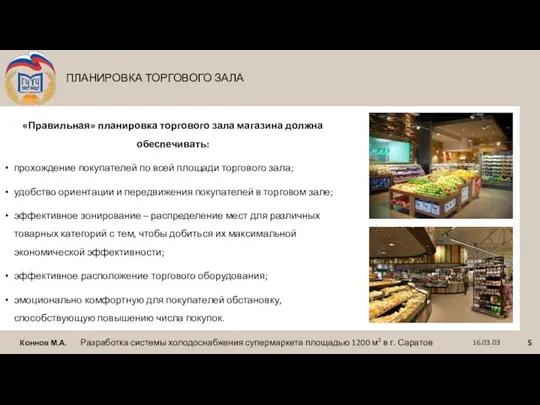 ПЛАНИРОВКА ТОРГОВОГО ЗАЛА Коннов М.А. Разработка системы холодоснабжения супермаркета площадью 1200 м2