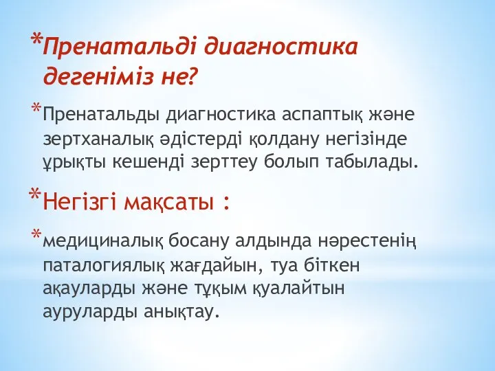 Пренатальді диагностика дегеніміз не? Пренатальды диагностика аспаптық және зертханалық әдістерді қолдану негізінде