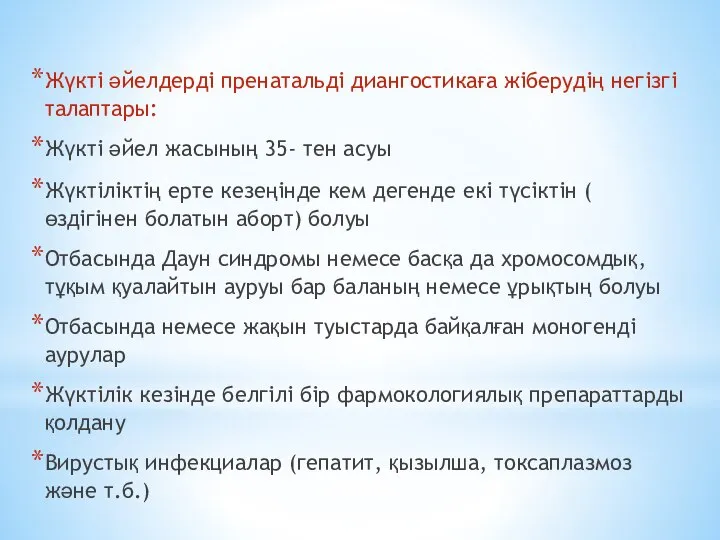 Жүкті әйелдерді пренатальді диангостикаға жіберудің негізгі талаптары: Жүкті әйел жасының 35- тен