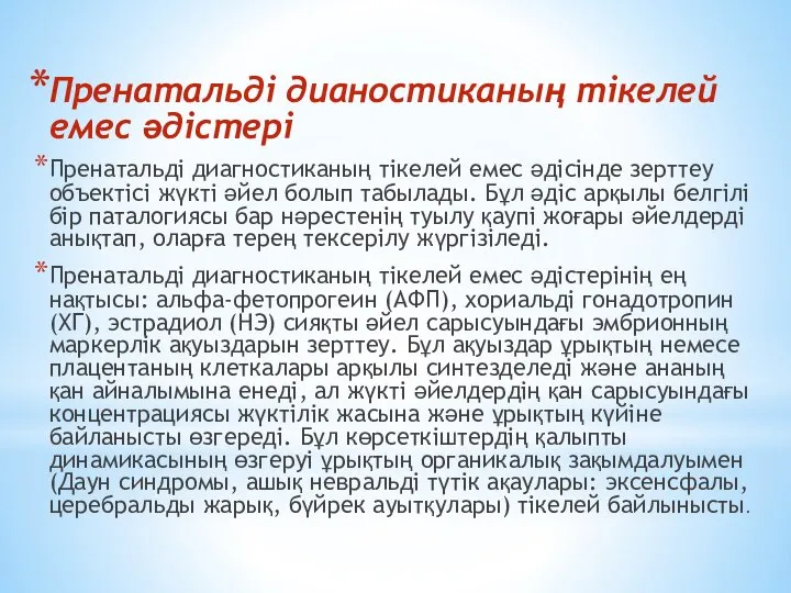 Пренатальді дианостиканың тікелей емес әдістері Пренатальді диагностиканың тікелей емес әдісінде зерттеу объектісі