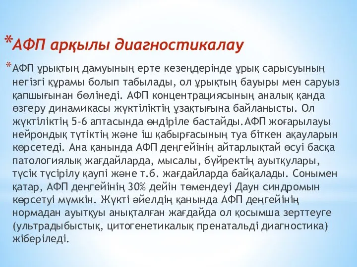 АФП арқылы диагностикалау AФП ұрықтың дамуының ерте кезеңдерінде ұрық сарысуының негізгі құрамы