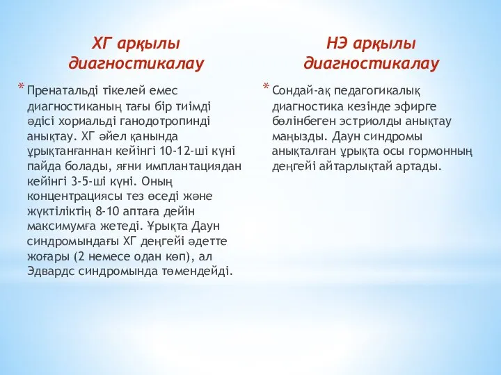 ХГ арқылы диагностикалау Пренатальді тікелей емес диагностиканың тағы бір тиімді әдісі хориальді