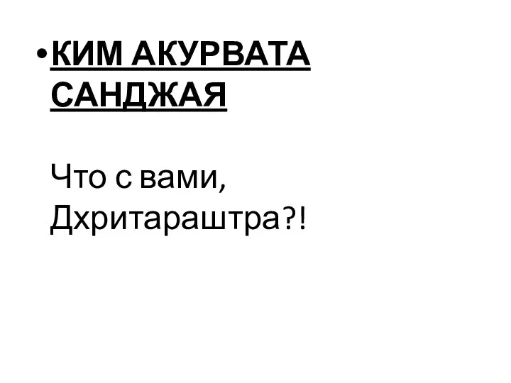 КИМ АКУРВАТА САНДЖАЯ Что с вами, Дхритараштра?!