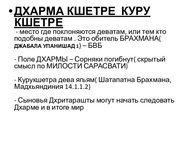 ДХАРМА КШЕТРЕ КУРУ КШЕТРЕ - место где поклоняются деватам, или тем кто