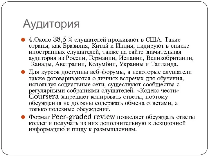 Аудитория 4.Около 38,5 % слушателей проживают в США. Такие страны, как Бразилия,