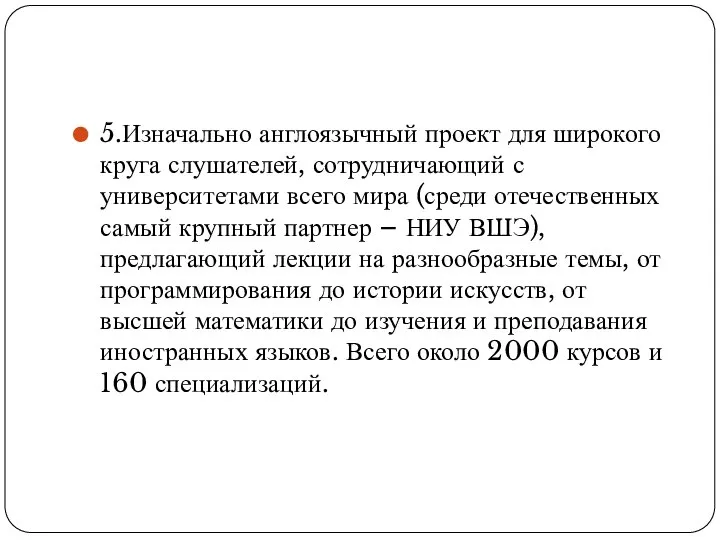 5.Изначально англоязычный проект для широкого круга слушателей, сотрудничающий с университетами всего мира