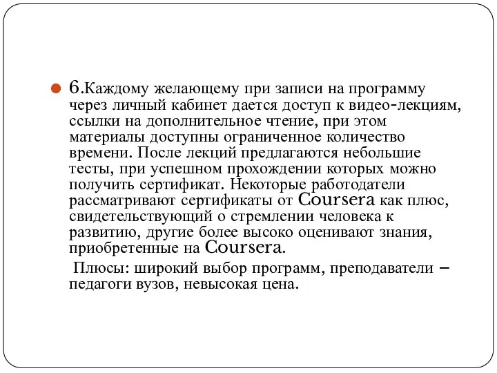 6.Каждому желающему при записи на программу через личный кабинет дается доступ к