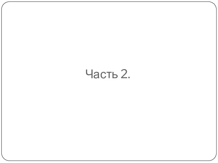 Часть 2.