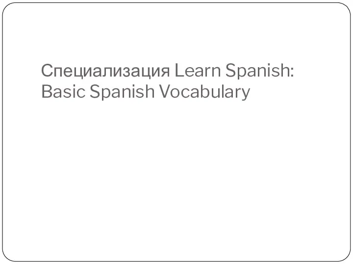 Специализация Learn Spanish: Basic Spanish Vocabulary