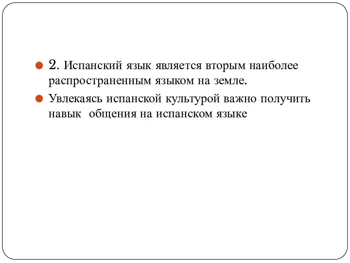 2. Испанский язык является вторым наиболее распространенным языком на земле. Увлекаясь испанской