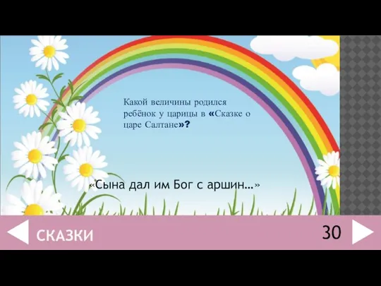 Какой величины родился ребёнок у царицы в «Сказке о царе Салтане»? «Сына