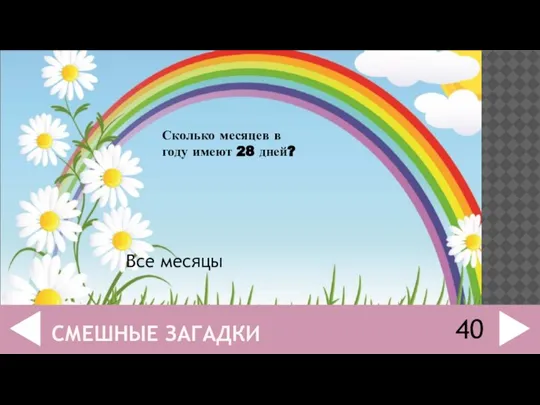 Сколько месяцев в году имеют 28 дней? Все месяцы 40 СМЕШНЫЕ ЗАГАДКИ