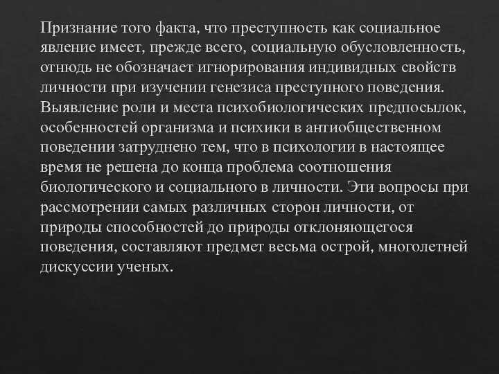 Признание того факта, что преступность как социальное явление имеет, прежде всего, социальную