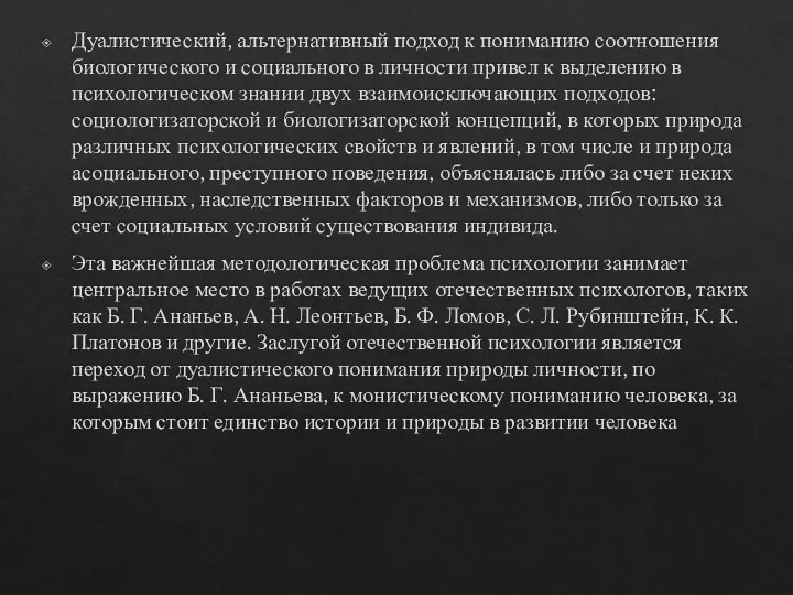 Дуалистический, альтернативный подход к пониманию соотношения биологического и социального в личности привел