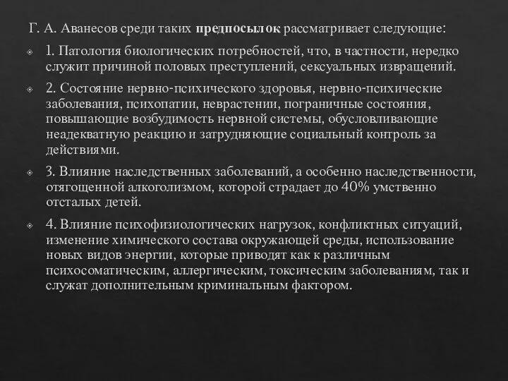 Г. А. Аванесов среди таких предпосылок рассматривает следующие: 1. Патология биологических потребностей,