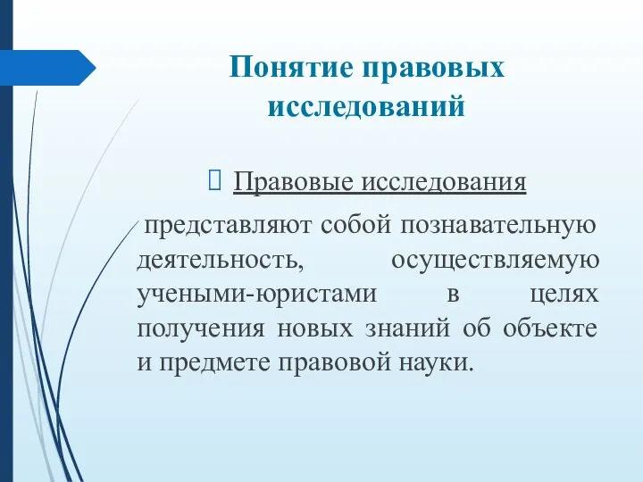 Понятие правовых исследований Правовые исследования представляют собой познавательную деятельность, осуществляемую учеными-юристами в