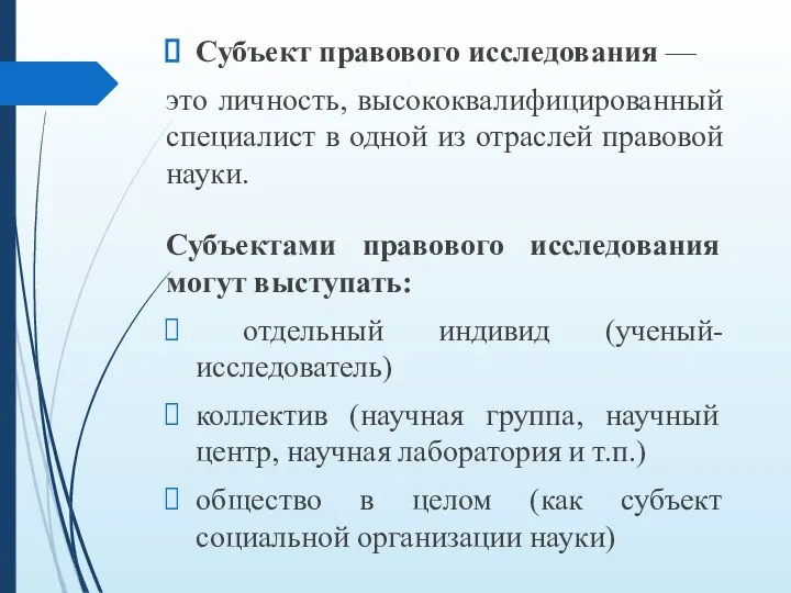 Субъект правового исследования — это личность, высококвалифицированный специалист в одной из отраслей