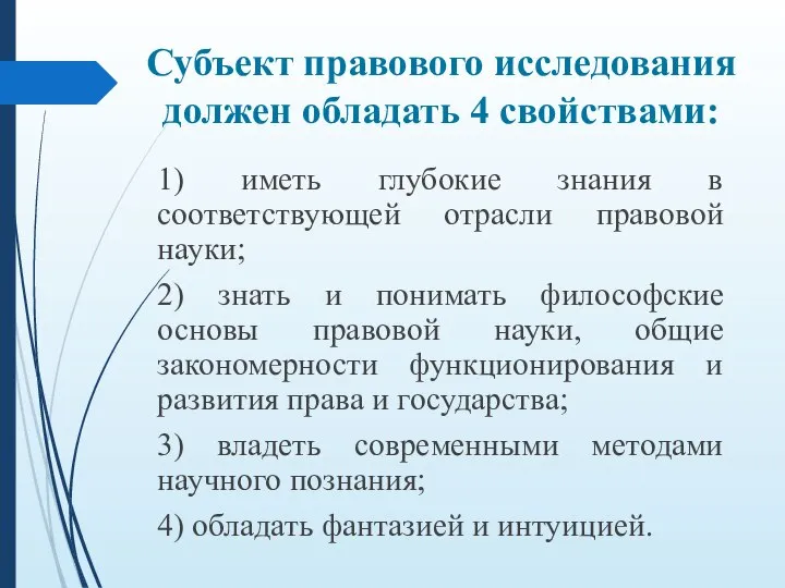 Субъект правового исследования должен обладать 4 свойствами: 1) иметь глубокие знания в