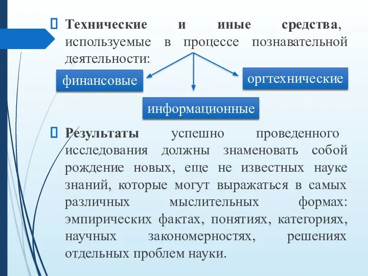 Технические и иные средства, используемые в процессе познавательной деятельности: Результаты успешно проведенного