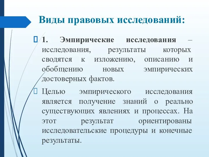 1. Эмпирические исследования – исследования, результаты которых сводятся к изложению, описанию и