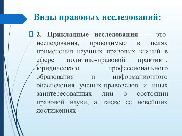 2. Прикладные исследования — это исследования, проводимые в целях применения научных правовых