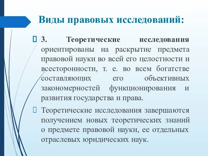 3. Теоретические исследования ориентированы на раскрытие предмета правовой науки во всей его