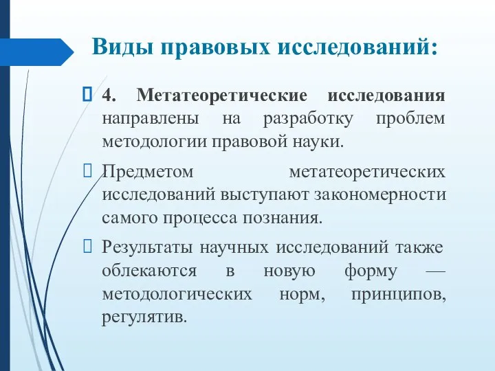 4. Метатеоретические исследования направлены на разработку проблем методологии правовой науки. Предметом метатеоретических