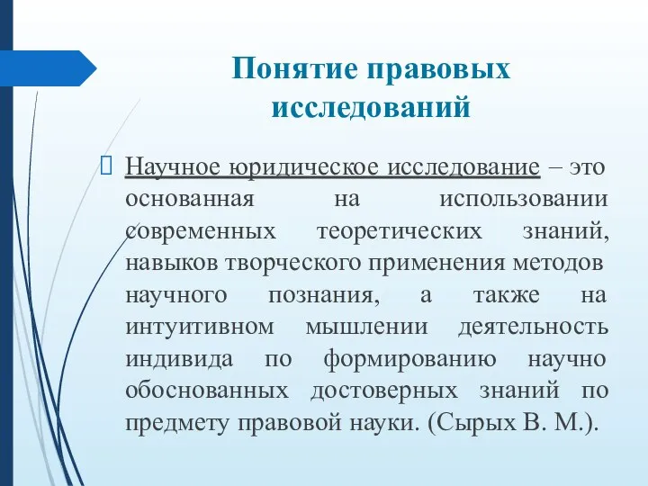 Понятие правовых исследований Научное юридическое исследование – это основанная на использовании современных