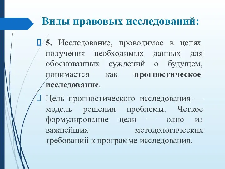 5. Исследование, проводимое в целях получения необходимых данных для обоснованных суждений о