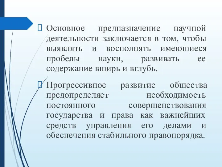 Основное предназначение научной деятельности заключается в том, чтобы выявлять и восполнять имеющиеся