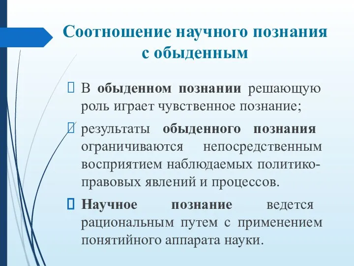 Соотношение научного познания с обыденным В обыденном познании решающую роль играет чувственное