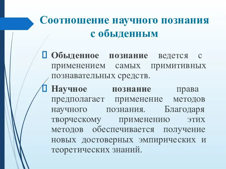 Соотношение научного познания с обыденным Обыденное познание ведется с применением самых примитивных