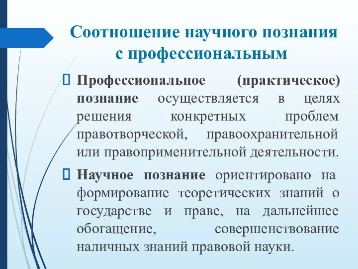 Соотношение научного познания с профессиональным Профессиональное (практическое) познание осуществляется в целях решения