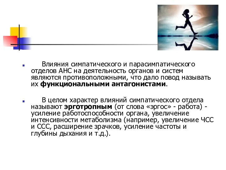 Влияния симпатического и парасимпатического отделов АНС на деятельность органов и систем являются