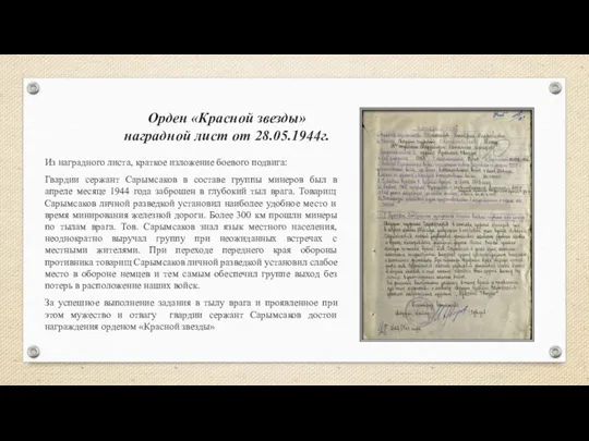 Орден «Красной звезды» наградной лист от 28.05.1944г. Из наградного листа, краткое изложение