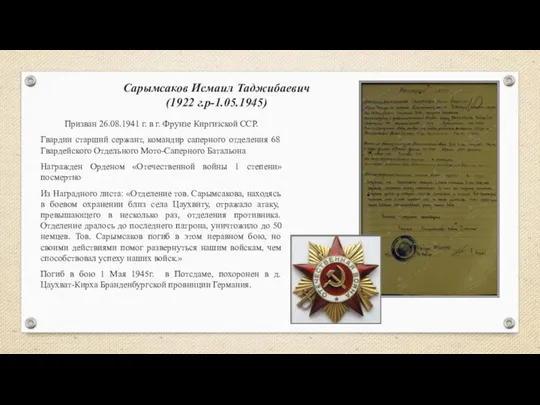 Сарымсаков Исмаил Таджибаевич (1922 г.р-1.05.1945) Призван 26.08.1941 г. в г. Фрунзе Киргизской