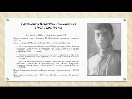 Сарымсаков Исхаджан Таджибаевич (1923-14.09.1944г.) Призван 20.04.1942 г. в г. Фрунзе Киргизской ССР.