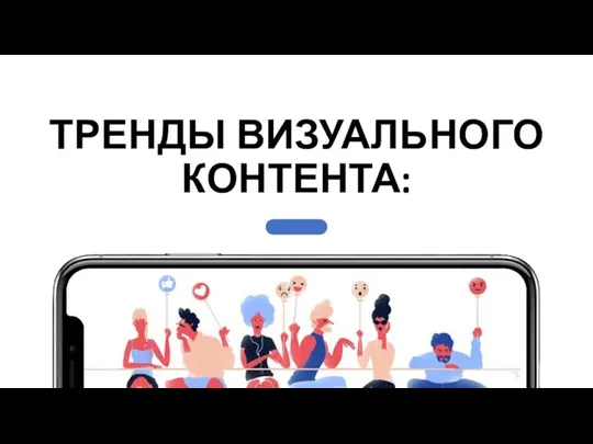 ТРЕНДЫ ВИЗУАЛЬНОГО КОНТЕНТА: