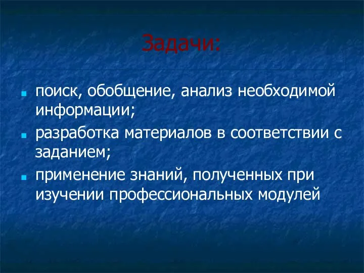 Задачи: поиск, обобщение, анализ необходимой информации; разработка материалов в соответствии с заданием;